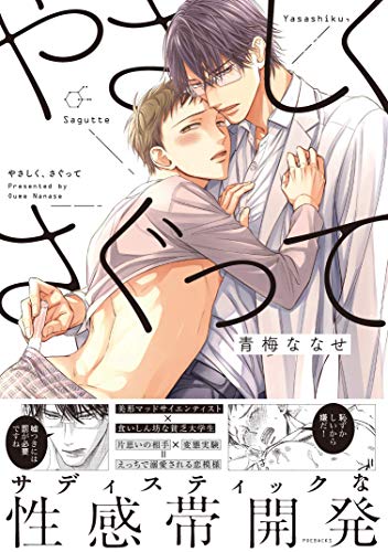 『やさしく、さぐって』1巻