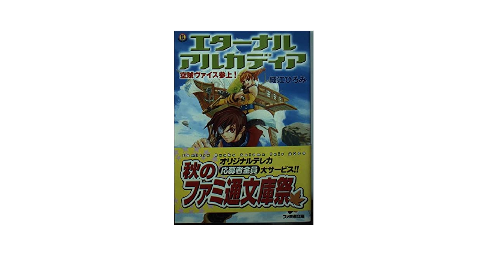 ファミ通2000年10月20日　エターナルアルカディア ゲーム付 ファミ通2000年10月20日 エターナルアルカディア ゲーム付
