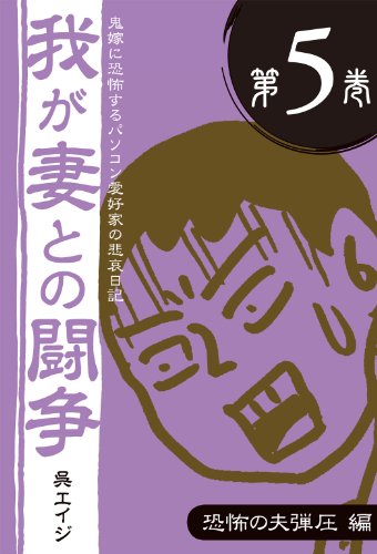 Amazon Co Jp 鬼嫁に恐怖するパソコン愛好家の悲哀日記 我が妻との闘争 第5巻 恐怖の夫弾圧編 Ebook 呉 エイジ 蛭子 能収 Kindleストア