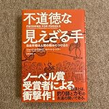 不道徳な見えざる手 自由市場は人間の弱みにつけ込む ジョージ・Ａ・アカロフ／著 ロバート・Ｊ・シラー／著 山形浩生／訳