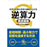 年収と仕事の効率を劇的に上げる 逆算力養成講座