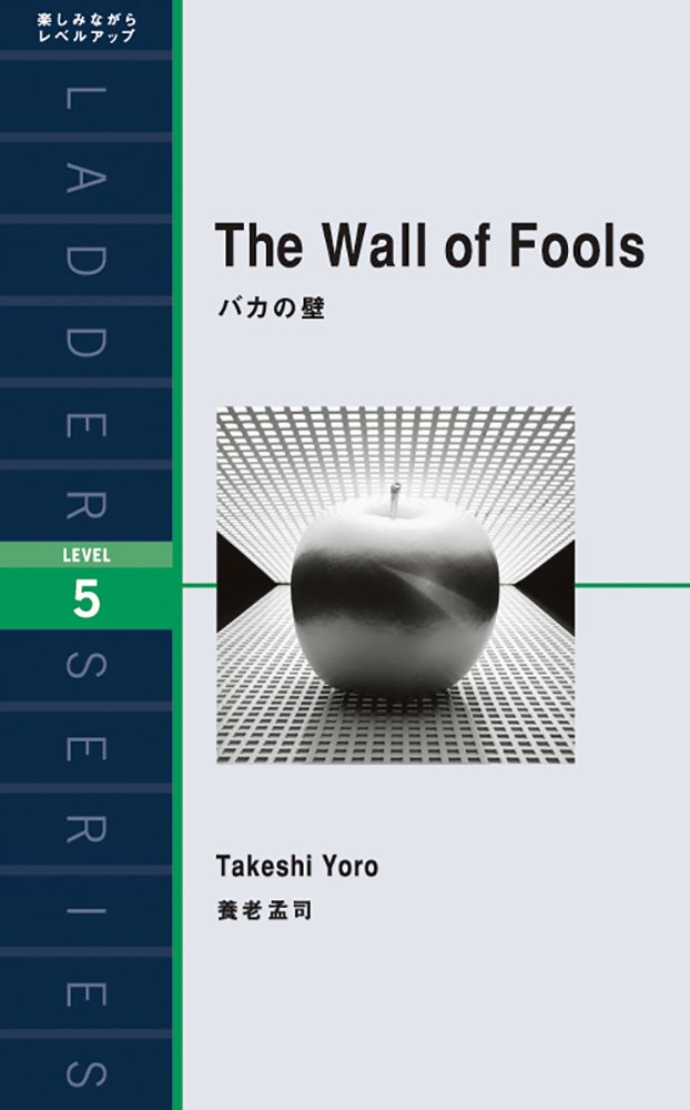 バカの壁 The Wall of Fools (ラダーシリーズ Level 5)