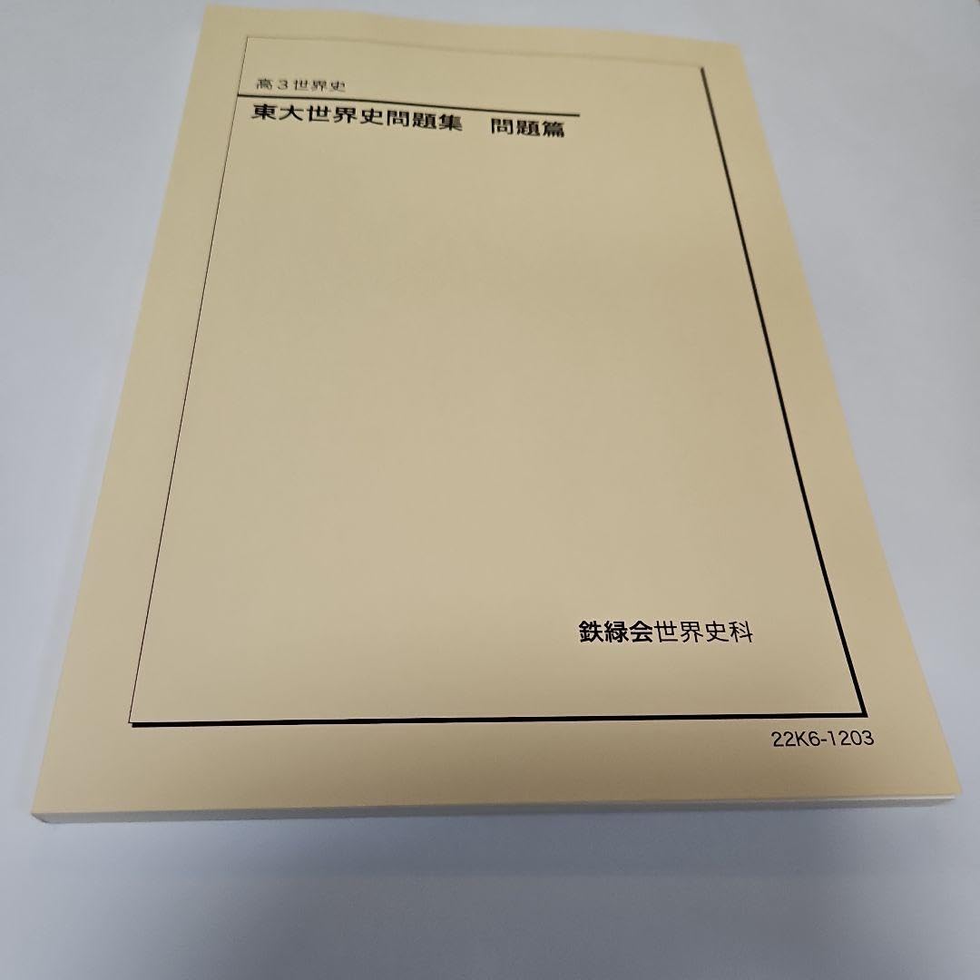 鉄緑会 世界史過去問解説 booksdream-store2_fk12-013
