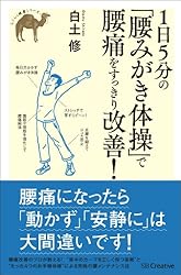 Amazon.co.jp: 1日5分の「腰みがき体操」で腰痛をすっきり改善