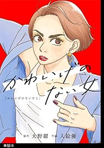かわいげのない女【単話】（１３） (FC Jam)