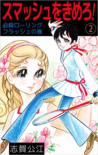 スマッシュをきめろ! (2)