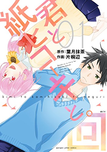 君と紙ヒコーキと。回 1巻 (デジタル版ガンガンコミックスJOKER)