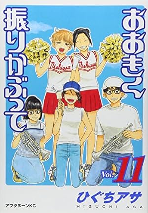 Amazon.co.jp: おおきく振りかぶって(11) (アフタヌーンKC) : ひぐち