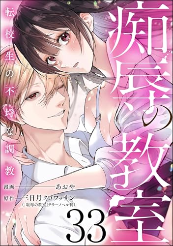 痴辱の教室 転校生の不埒な調教(分冊版) 【第33話】 (comic Killa)