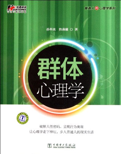 Psicologia di gruppo (Edizione cinese)
