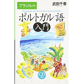 世界最小クラスの実用的辞書 スペイン語←ポルトガル語 世界最小