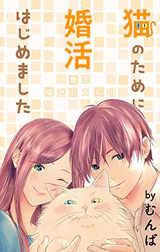 Love Jossie 猫のために婚活はじめました story10