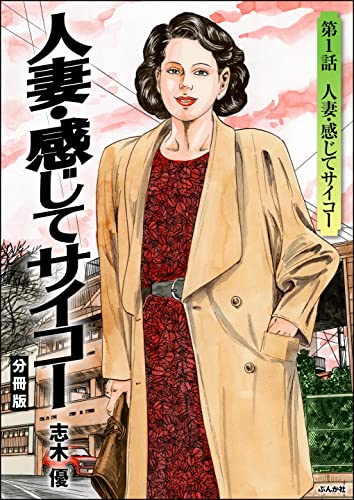 人妻・感じてサイコー(分冊版) 【第1話】 (RK COMICS)