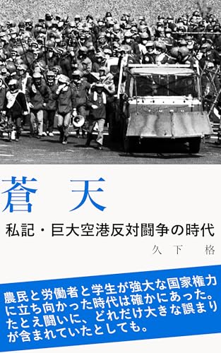 蒼天: 私記・巨大空港反対闘争の時代