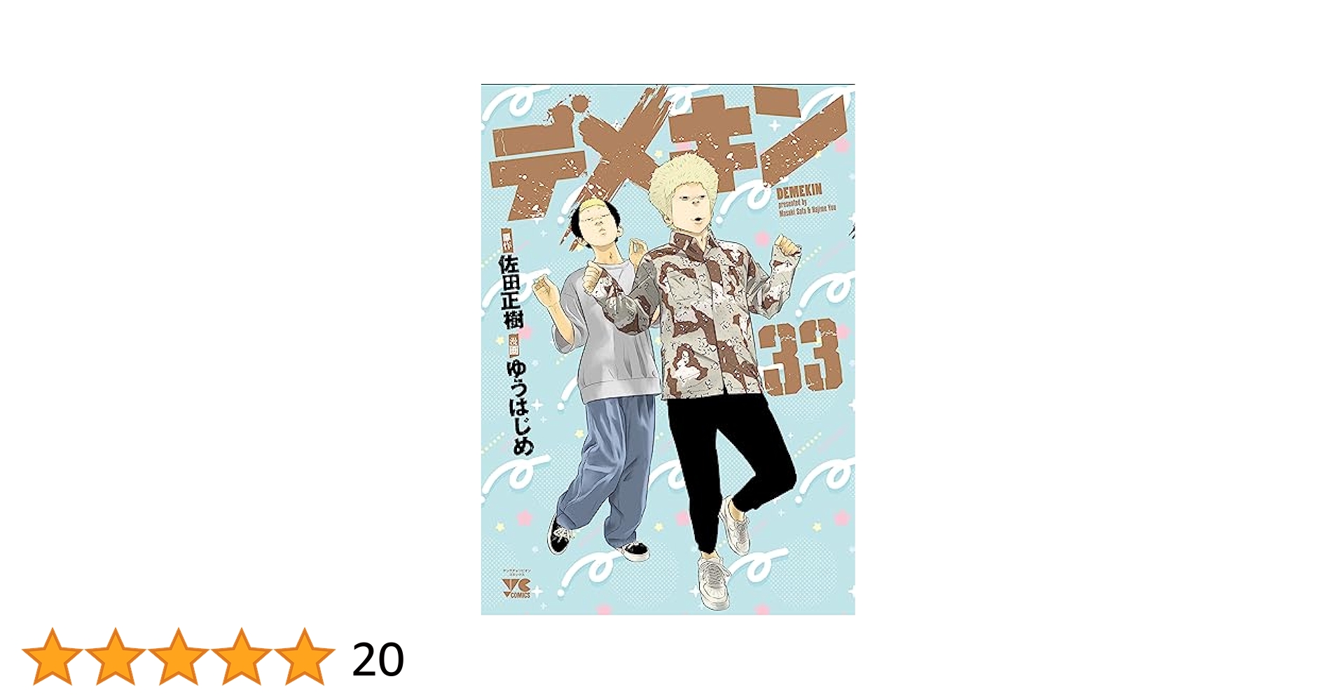 漫画　デメキン　全巻　1〜33巻セット デメキン 33 (ヤングチャンピオン・コミックス) | ゆうはじめ