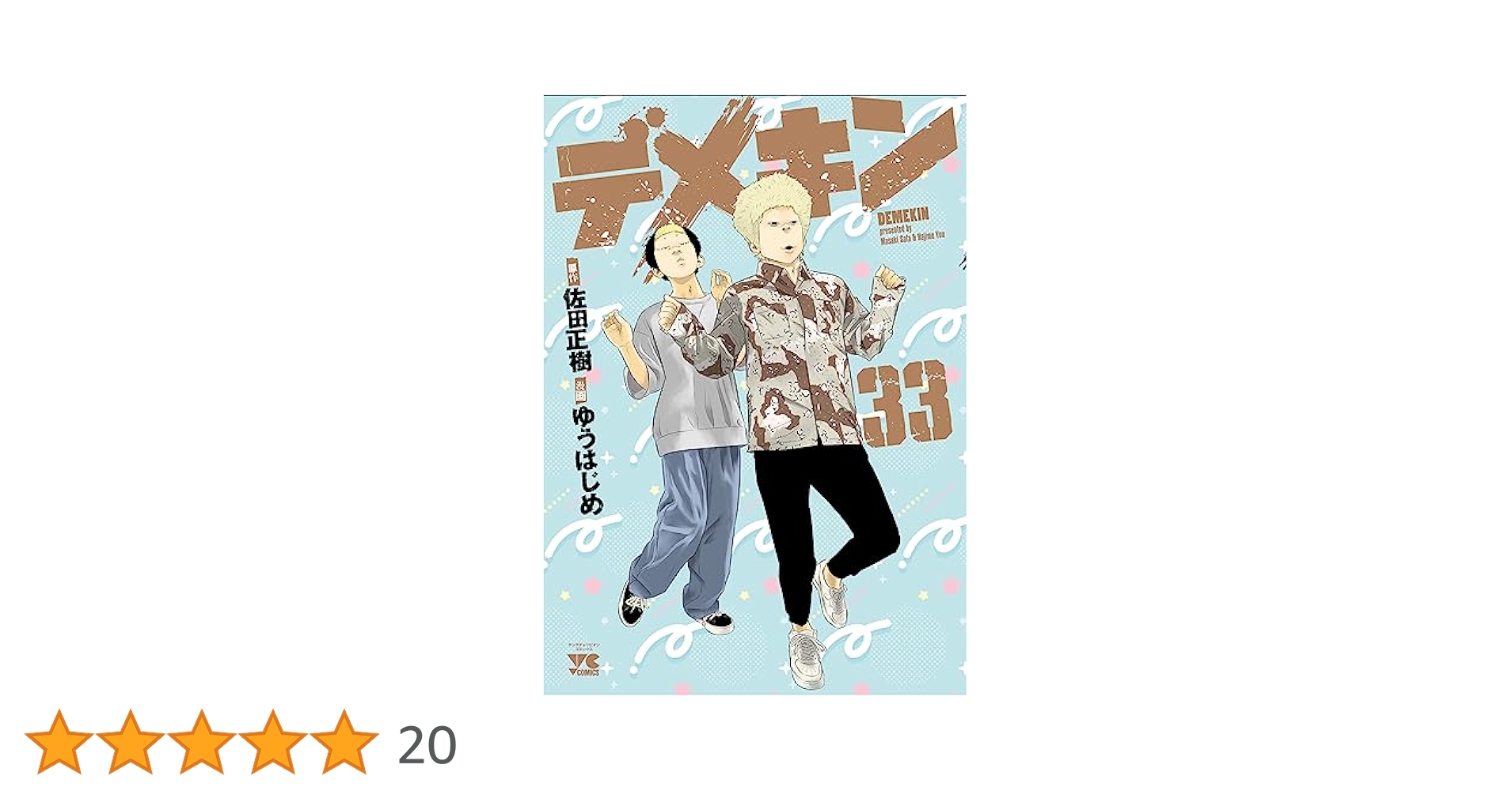 デメキン.全巻セット 33巻 デメキン 33 (33) (ヤングチャンピオンコミックス) | 佐田正樹