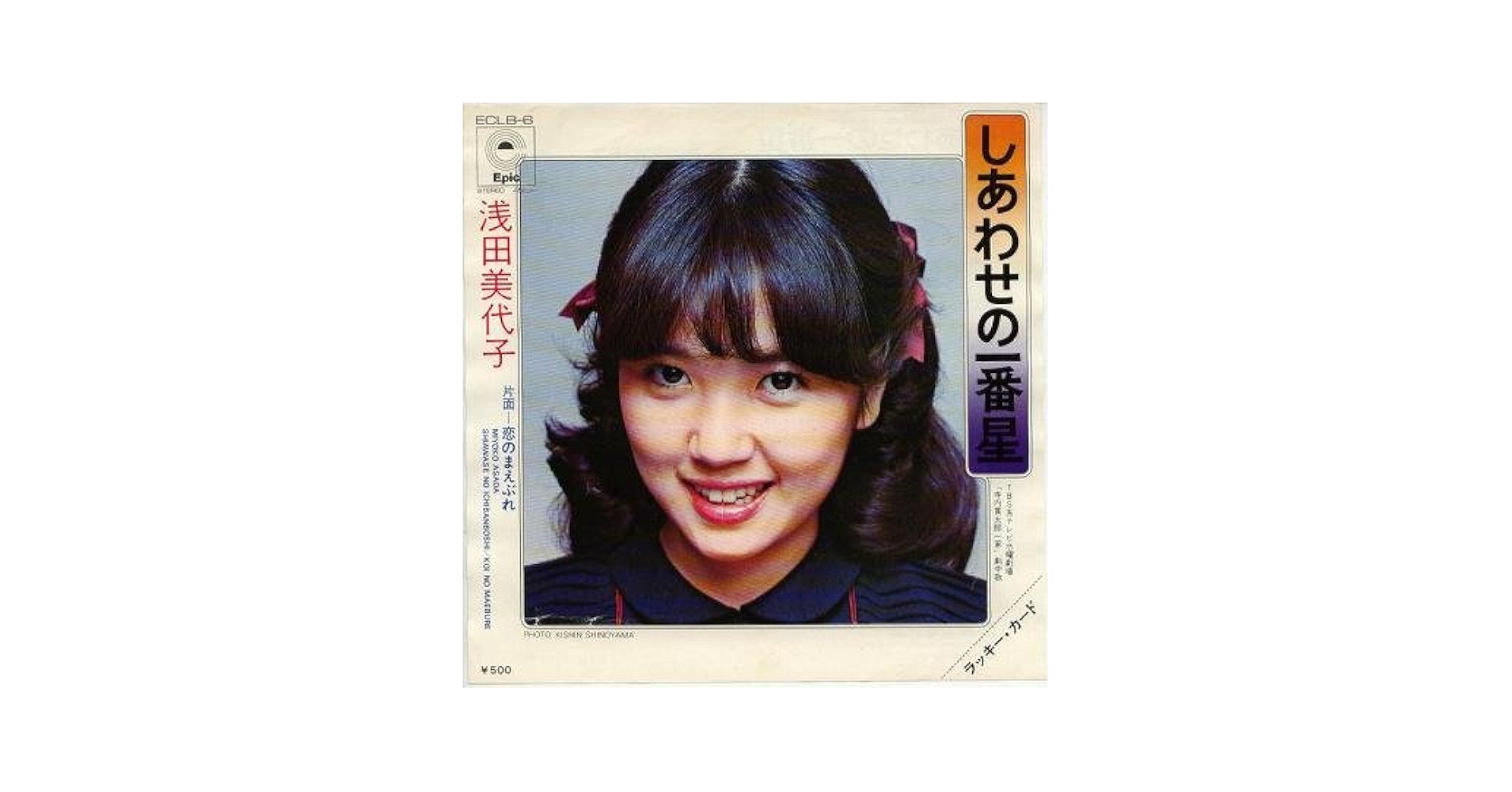 Amazon.co.jp: しあわせの一番星 [EPレコード 7inch]: ミュージック