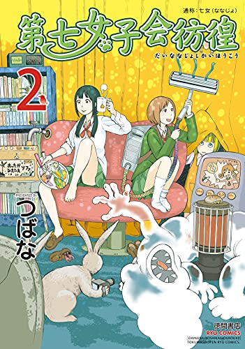 第七女子会彷徨(2) (RYU COMICS)