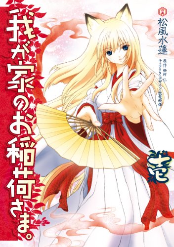 『我が家のお稲荷さま。』