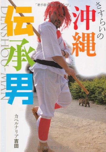 さすらいの沖縄伝承男