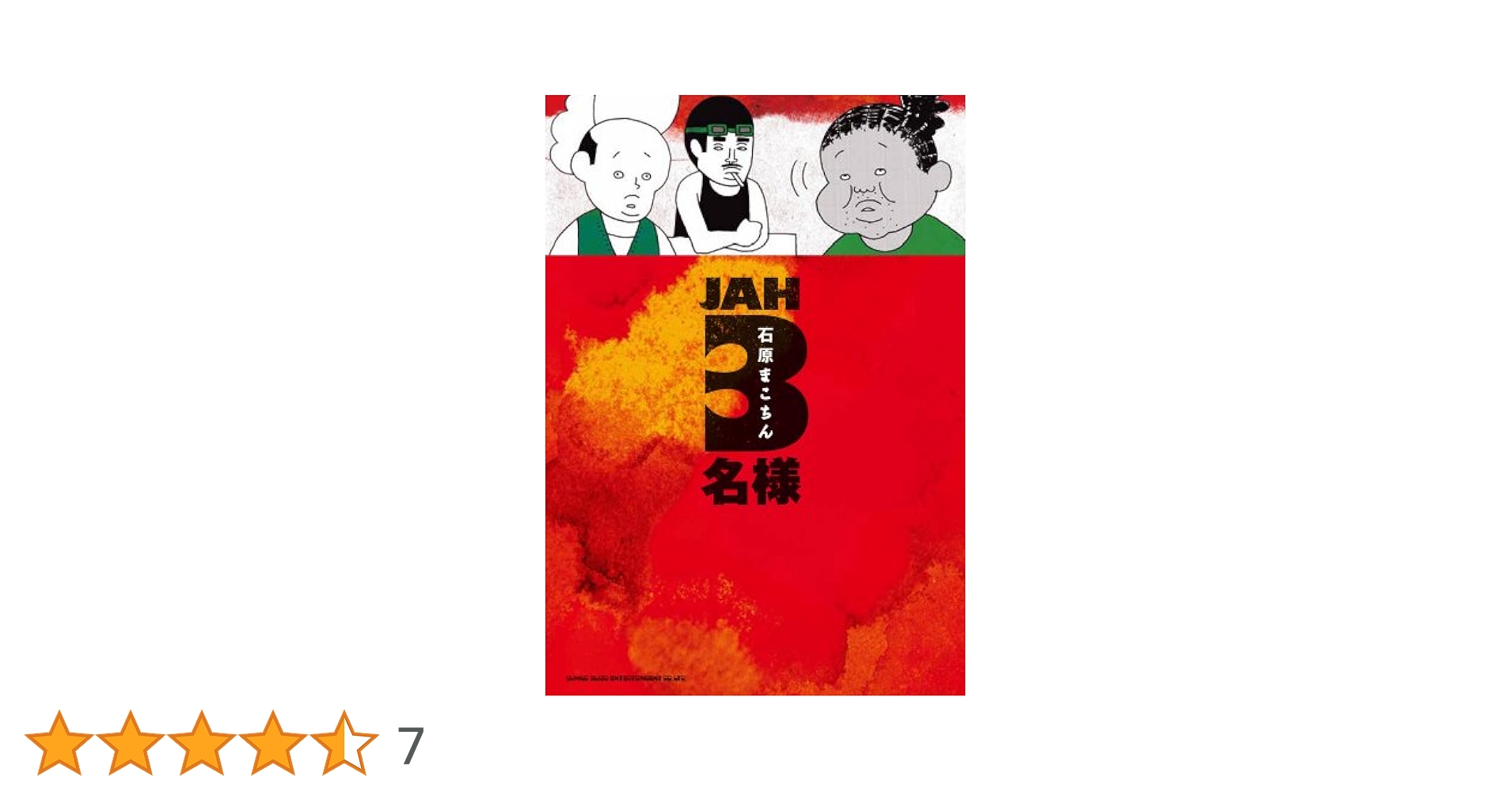 JAH3名様 | 石原 まこちん |本 | 通販 | Amazon