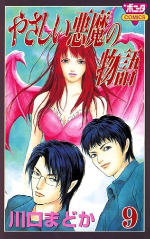 やさしい悪魔の物語 1 | 川口まどか | マンガ | Kindleストア | Amazon