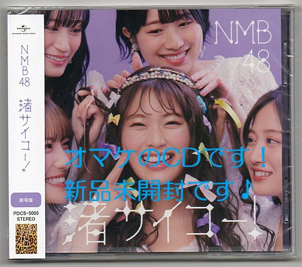 Amazon.co.jp: NMB48 渚サイコー 購入特典 生写真 新澤菜央 : おもちゃ