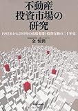 不動産投資市場の研究―1992年から2011年の市場変遷と投資行動の二十年史