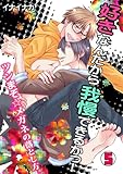 好きなんだから我慢できるかっ！-ツンまぞ☆メガネの落とし方。-(5) (BL★オトメチカ)