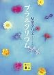 セール中のKindle本18：プラネタリウム (講談社文庫)