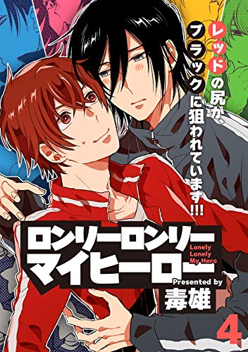 『ロンリーロンリーマイヒーロー』4巻