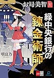 お局美智V 緑中央銀行の錬金術師【文春e-Books】