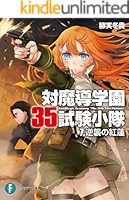 対魔導学園35試験小隊 (全15巻) Kindle版