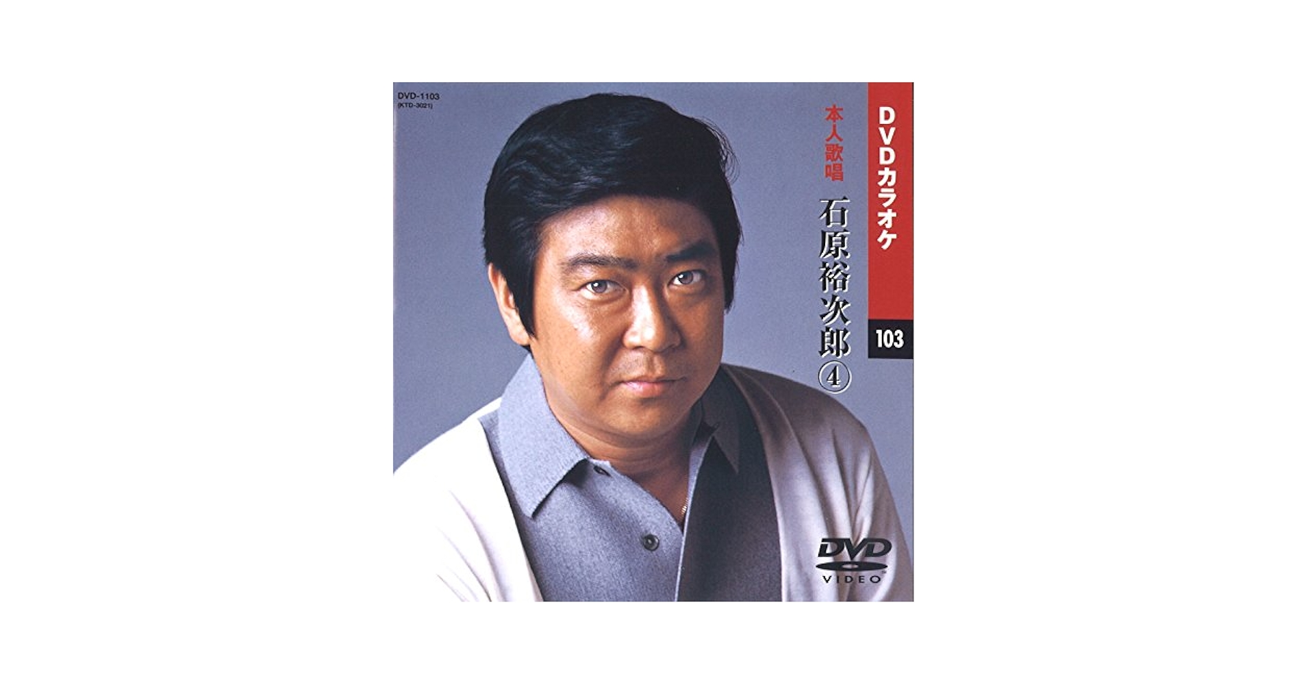 Amazon.co.jp: 石原裕次郎 4 (カラオケDVD/本人歌唱) : DVD