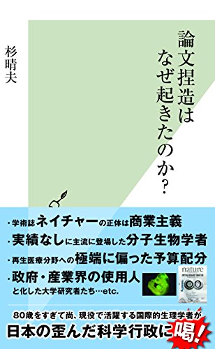 Amazon Co Jp 論文捏造はなぜ起きたのか 光文社新書 Ebook 杉 晴夫 本