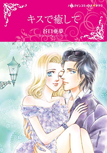 『キスで癒して』1巻