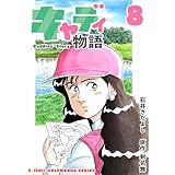 石井さだよしゴルフ漫画シリーズ キャディ物語 8巻