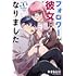 やまもと桃「フォロワーが彼女になりました(1)」