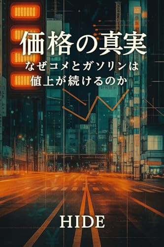 価格の真実: なぜコメとガソリンは値上がり続けるのか (修行サロンビジネス)