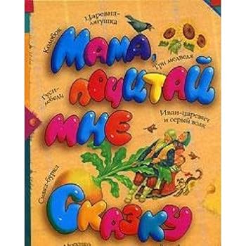 Hardcover Mama, pochitai mne skazku [Russian] Book