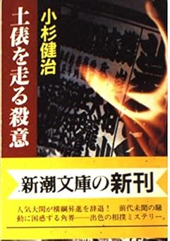 土俵を走る殺意 (新潮文庫 こ 20-3)