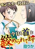 モンスター社員に今日も首を絞められてます (ストーリーな女たち)