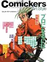 コミッカーズ・アートスタイルvol.1.2.3.4.5.6.＆ぬりえ 8冊セット コミッカーズ・アートスタイルvol.1.2.3.4.5.6.＆ぬりえ 8冊