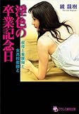 淫色の卒業記念日　叔母と看護婦と女高校教師と (フランス書院文庫)