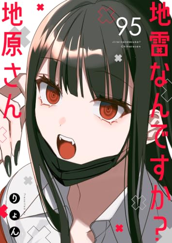 地雷なんですか?地原さん【単話版】(95) (GANMA!)