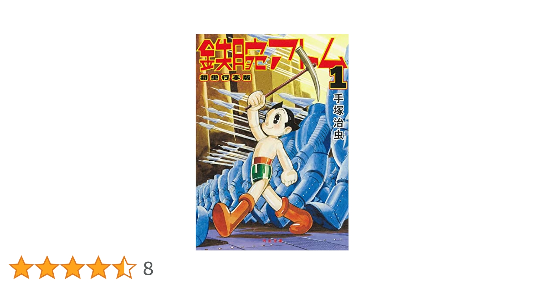 Amazon.co.jp: 鉄腕アトム 初単行本版 1: 初単行本版 (河出文庫