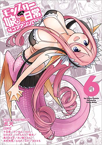 『モンスター娘のいる日常 4コマアンソロジー』6巻