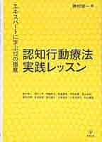 美品　未読　認知行動療法トレーニングブック 認知行動療法トレーニングブック 短時間の外来診療編[DVD付