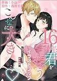 イラストブック 16年、君を想うとこんなに大きく… ~XLなエリート捜査官と契約結婚~ 【かきおろしイラスト付】 (蜜恋ティアラ)