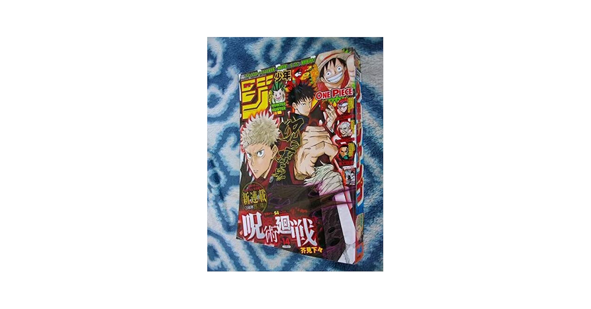 週間少年ジャンプ　2018年 14号　呪術廻戦　新連載　第1話　虎杖悠仁　伏黒恵 週間少年ジャンプ 2018年 14号 呪術廻戦 新連載 第1話 虎杖
